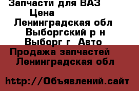 Запчасти для ВАЗ-2110 › Цена ­ 1000-2000 - Ленинградская обл., Выборгский р-н, Выборг г. Авто » Продажа запчастей   . Ленинградская обл.